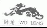 卧龙