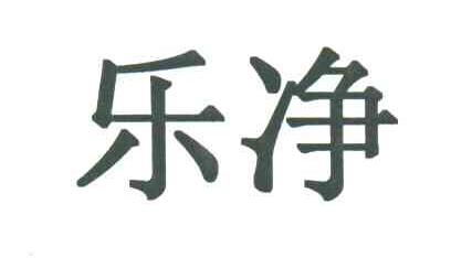 乐净