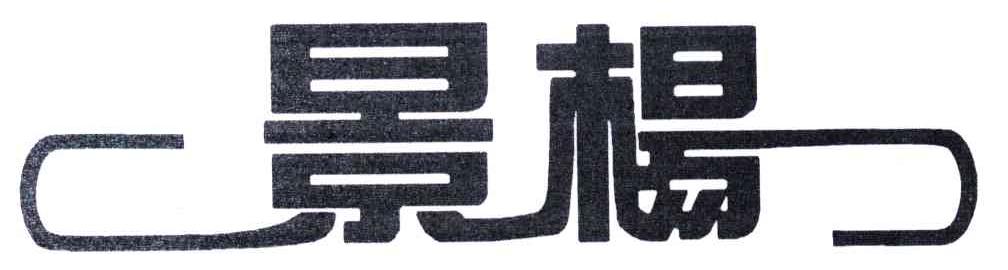 景杨