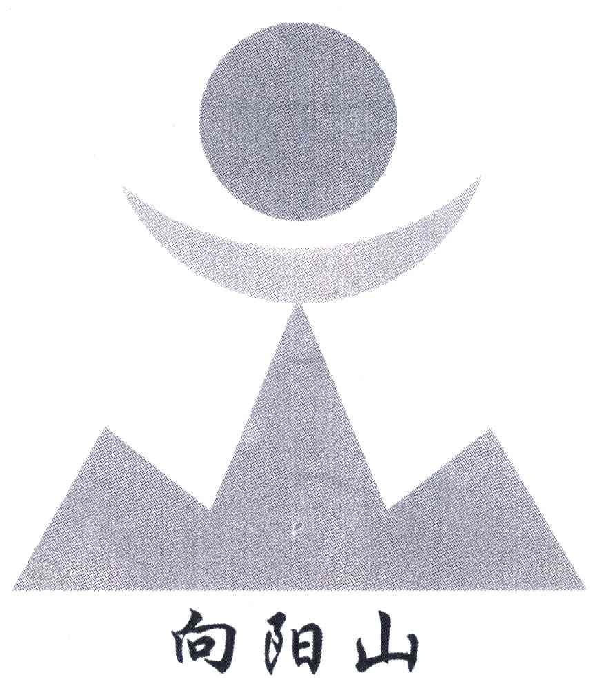 向阳山