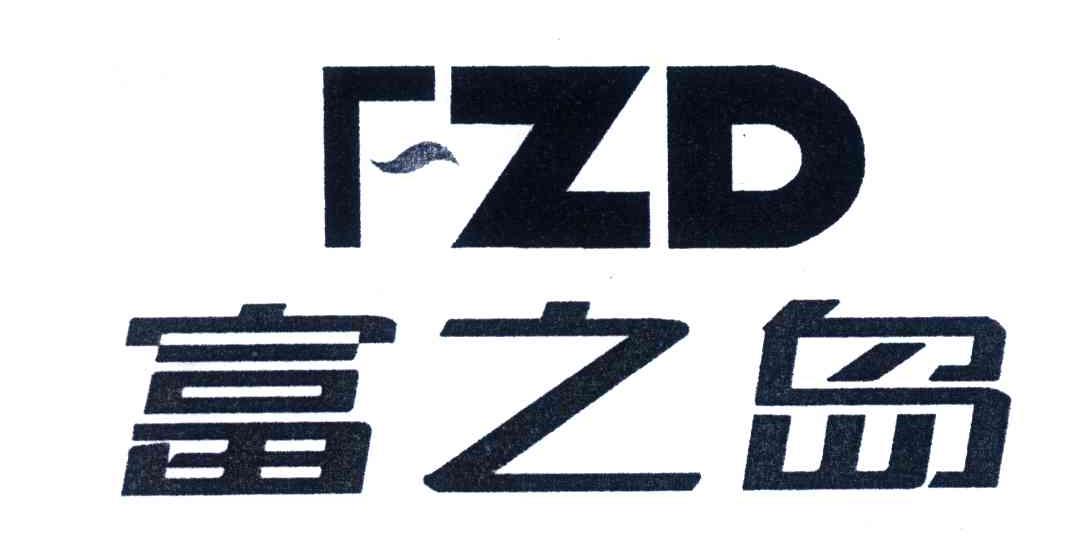 富之岛;FZD
