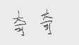 奇奇