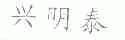 兴明泰