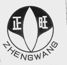 正旺