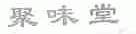 聚味堂