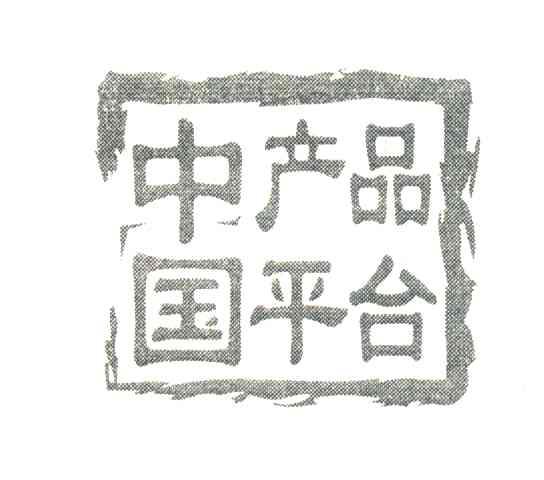 中国产品平台