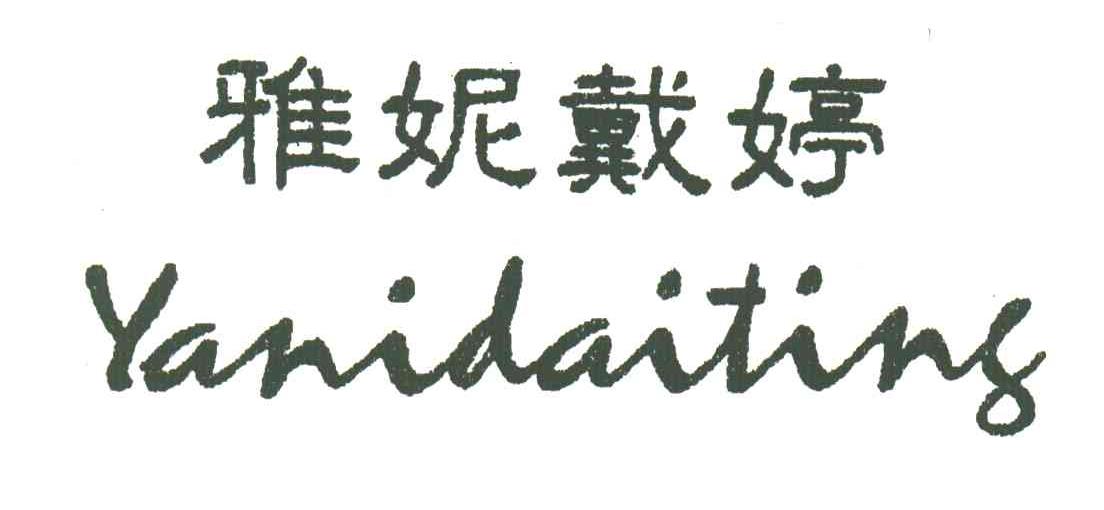雅妮戴婷