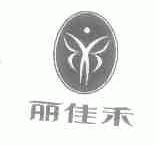 丽佳禾