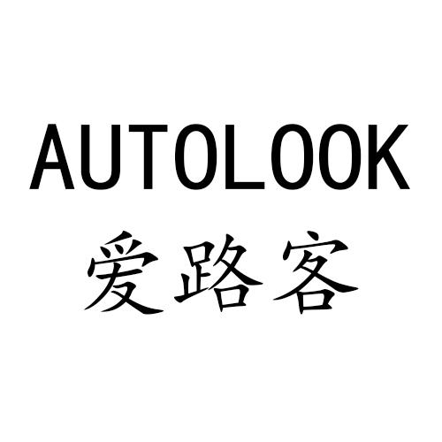 爱路客 AUTOLOOK