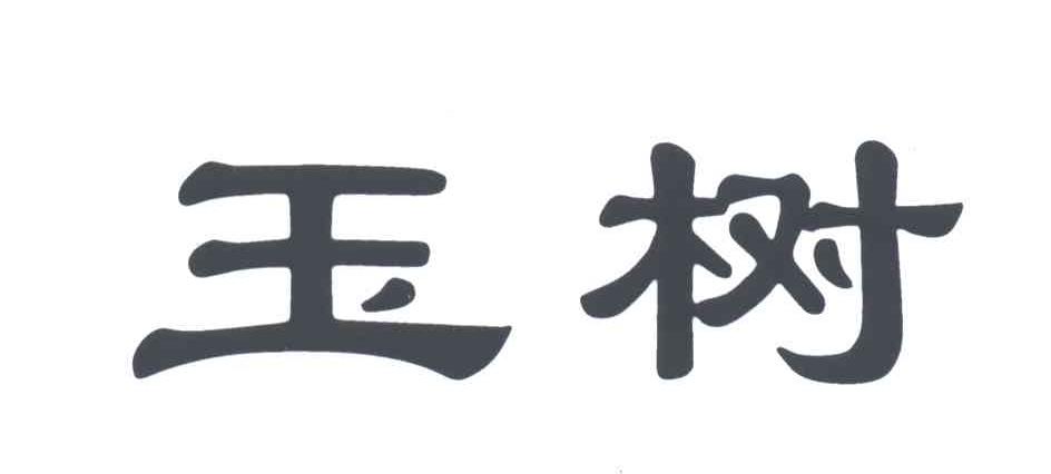 玉树