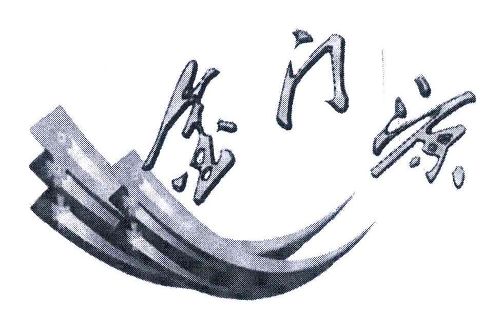 金门源