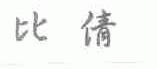 比倩