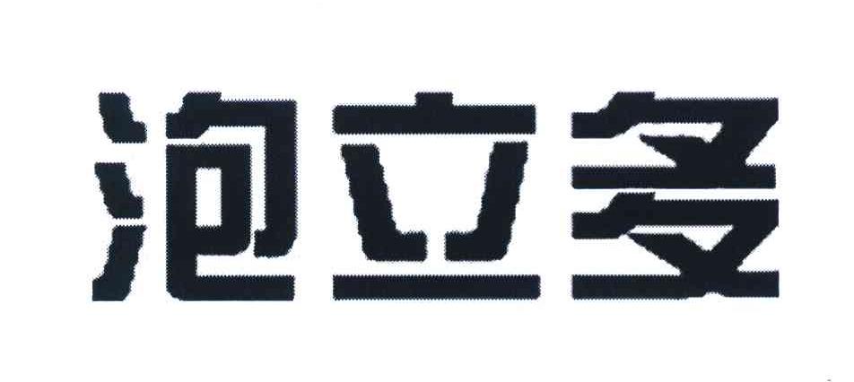 泡立多