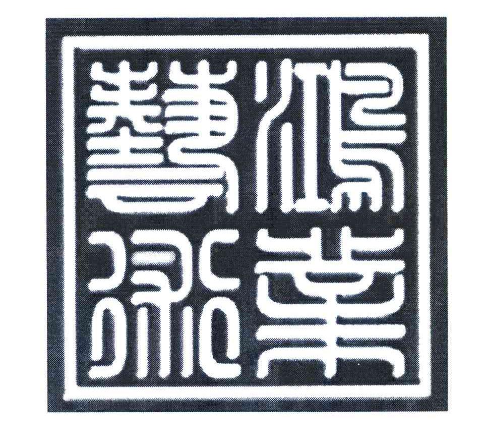 鸿业艺术