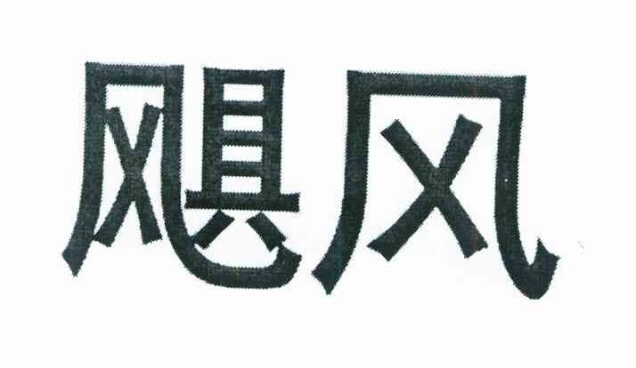 飓风