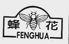 蜂花  FENGHUA