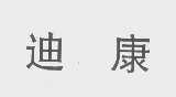 迪康