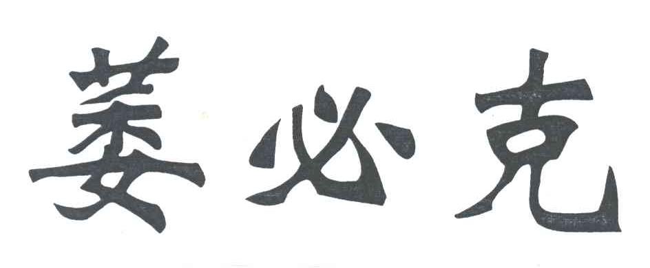 萎必克