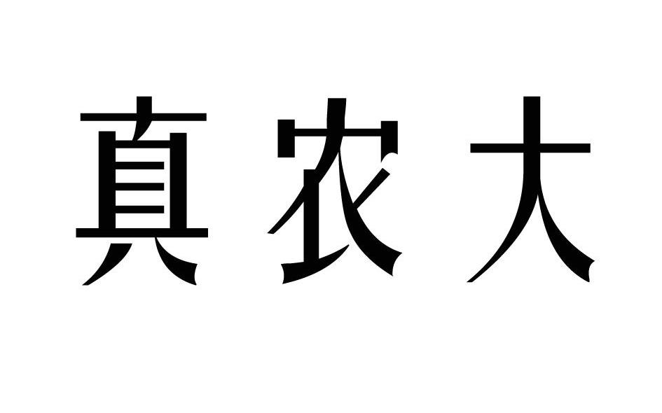 真农大