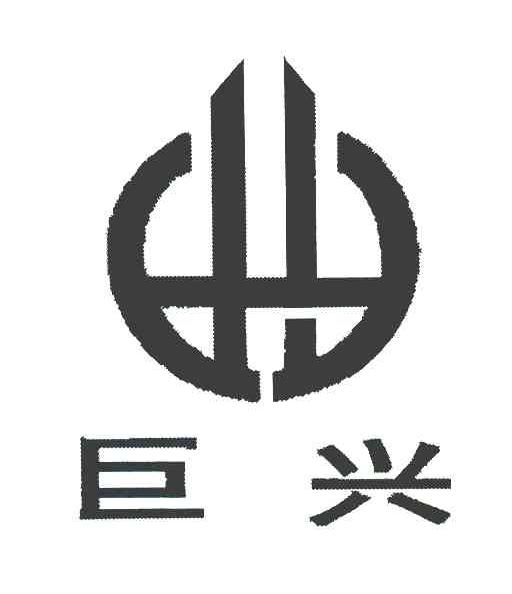 巨兴