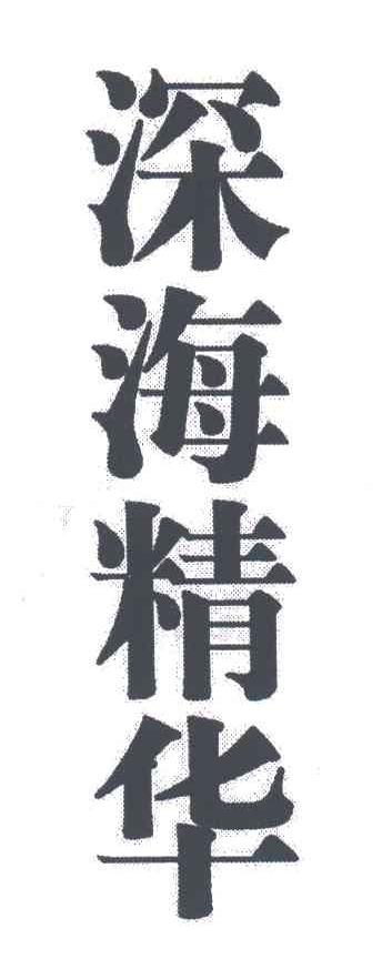 深海精华