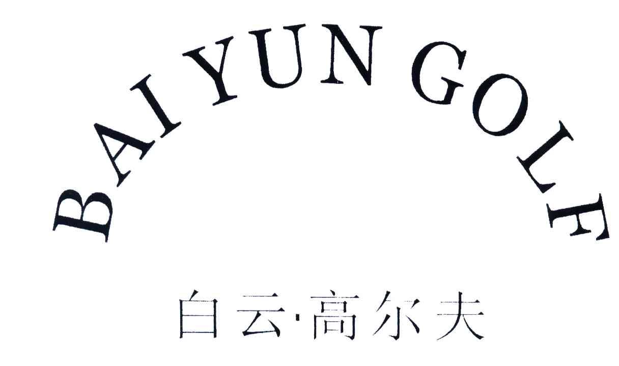 白云高尔夫;BAI YUN GOLF