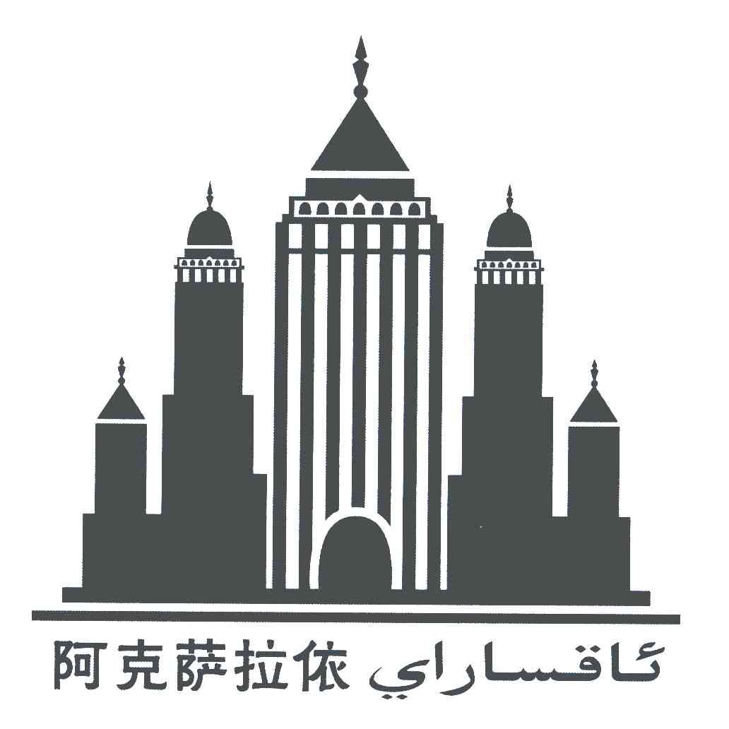 阿克萨拉依