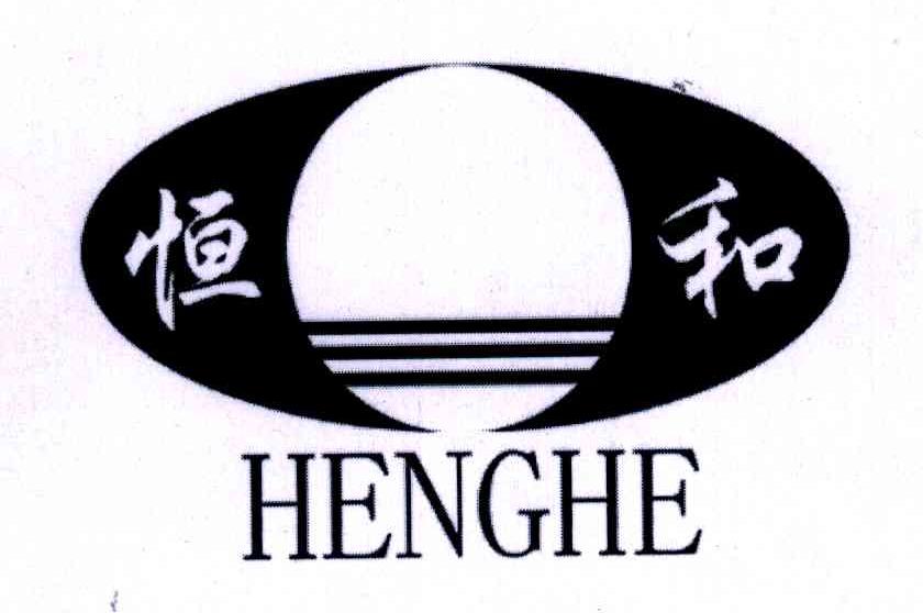恒和;HENGHE