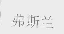 弗斯兰