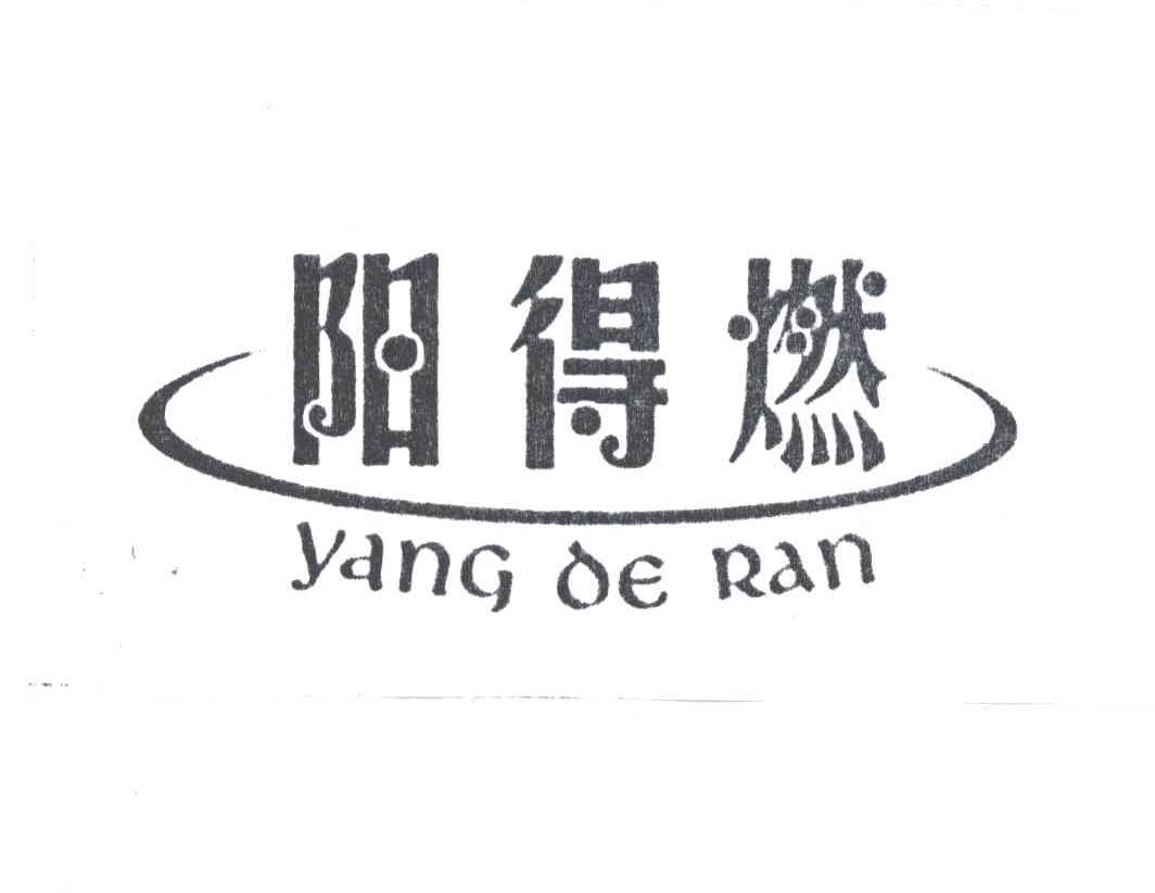 阳得燃