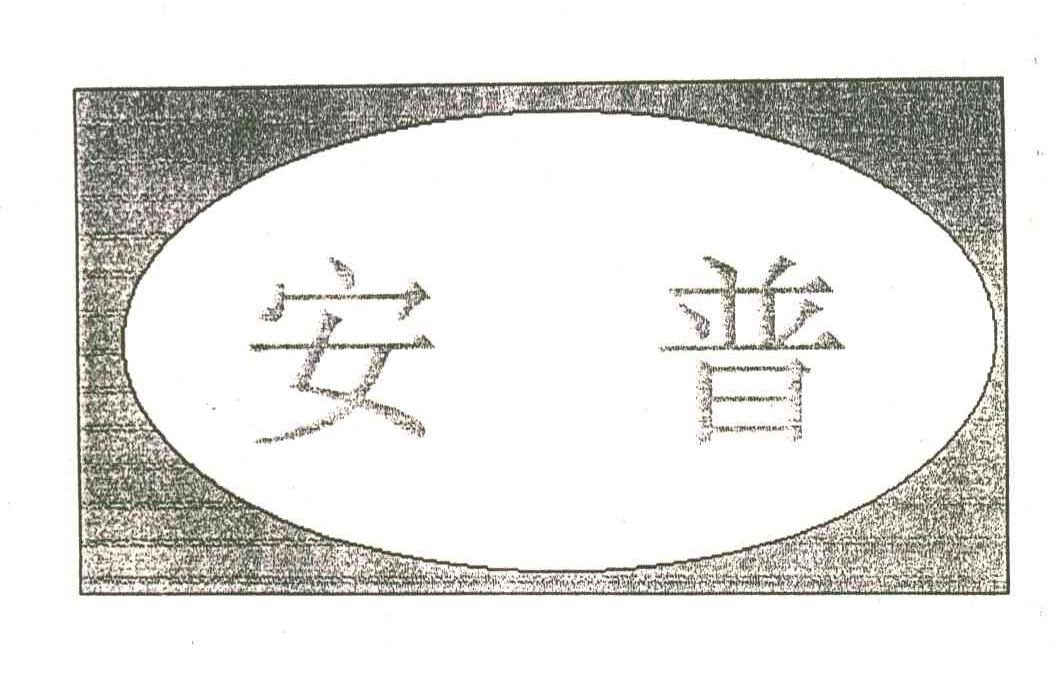 安普