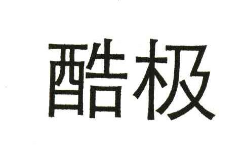 酷极