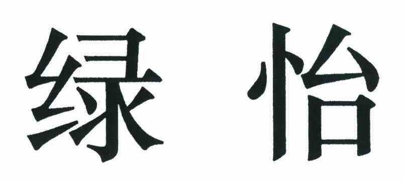 绿怡