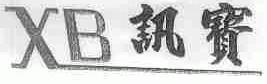 讯宝
