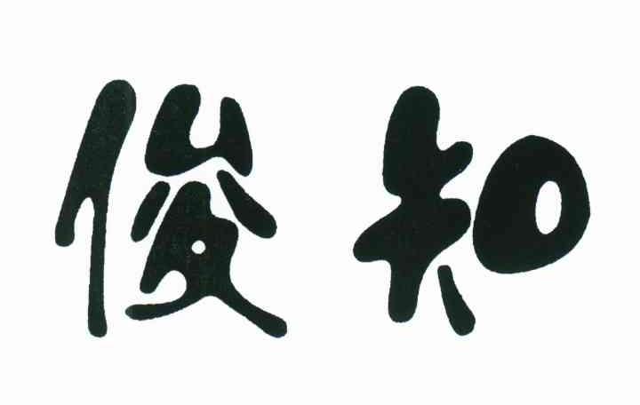 俊知