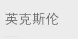 英克斯伦