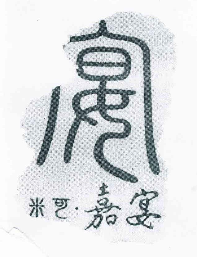 米可嘉宴 宴