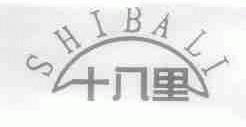 十八里