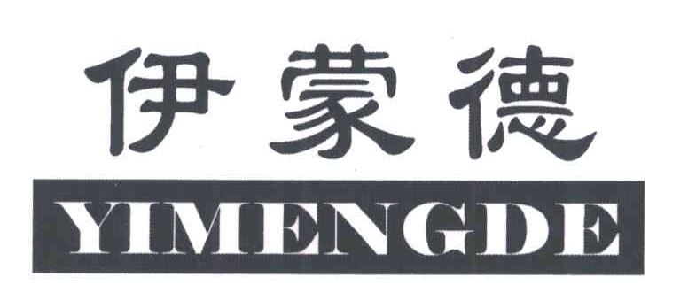 伊蒙德