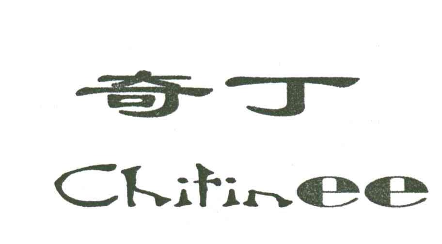 奇丁;CHITINEE
