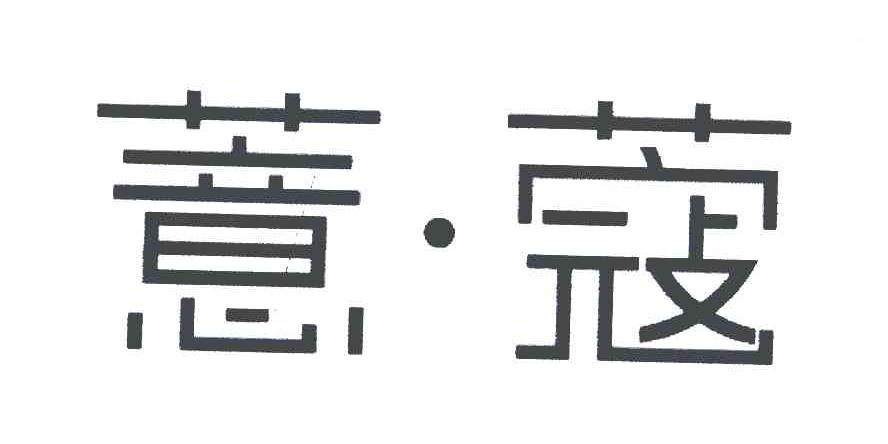 薏蔻