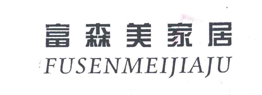 富森美家居