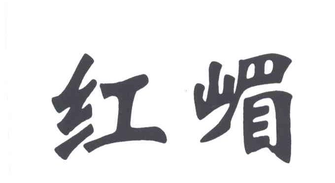 红嵋