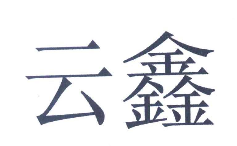 云鑫