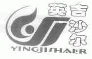 英吉沙尔