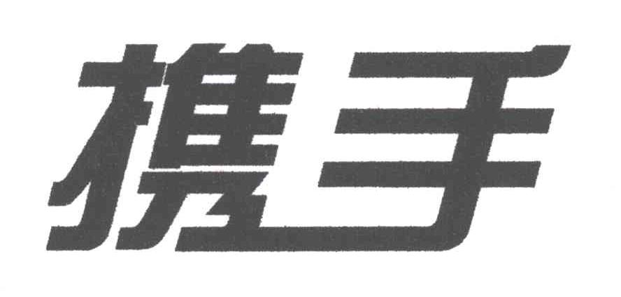 携手