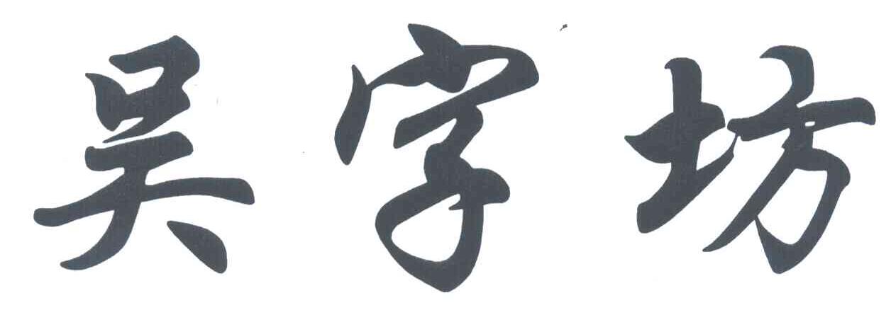 吴字坊