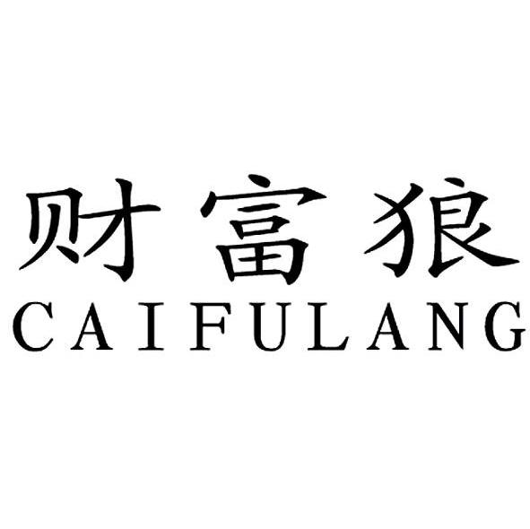 财富狼