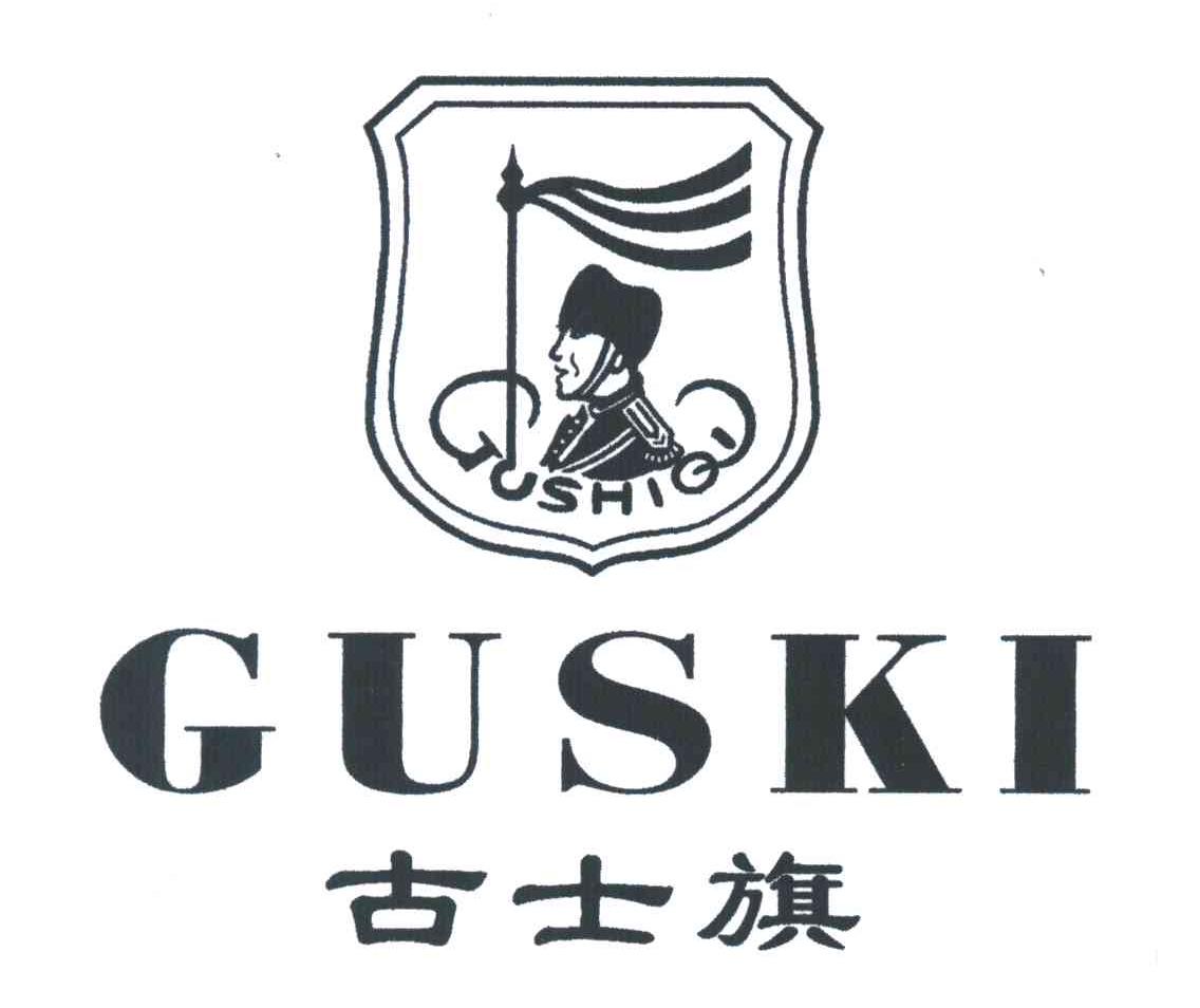 古士旗;GUSKI