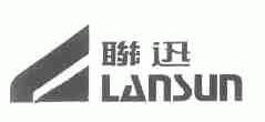 联迅;LANSUN